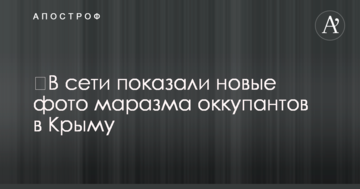 ​У мережі показали нові фото маразму окупантів в Криму