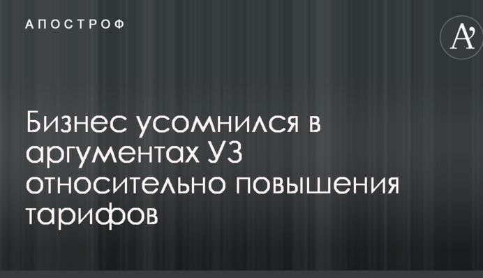 Бизнес усомнился в аргументах УЗ относительно повышения тарифов