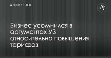 Бизнес усомнился в аргументах УЗ относительно повышения тарифов