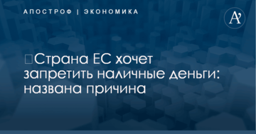 ​Страна ЕС хочет запретить наличные деньги: названа причина