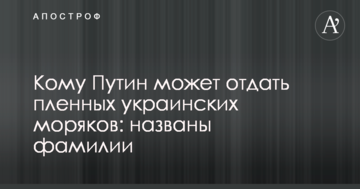 Кому Путін може віддати полонених українських моряків: названі прізвища