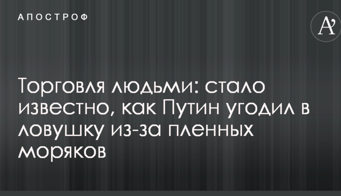 Торгівля людьми: стало відомо, як Путін потрапив у пастку через полонених моряків
