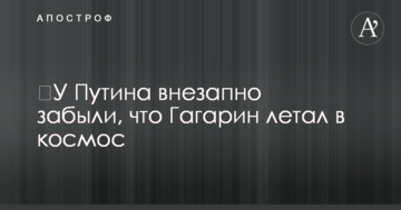 ​У Путіна раптово забули, що Гагарін літав в космос