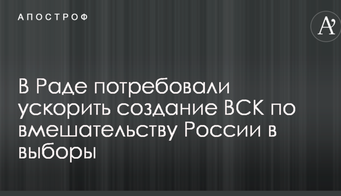 В Раде потребовали ускорить создание ВСК по вмешательству России в выборы