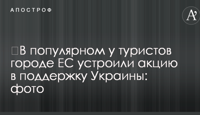 ​В популярном у туристов городе ЕС устроили акцию в поддержку Украины: фото