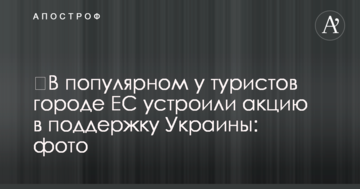 У популярному серед туристів місті ЄС влаштували акцію на підтримку України: фото