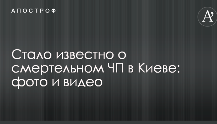 Стало известно о смертельном ЧП в Киеве: фото и видео
