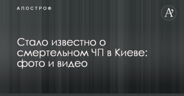 ​Стало відомо про смертельну НП у Києві: фото і відео