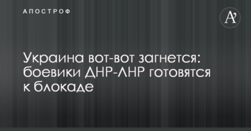 Україна ось-ось загнеться: бойовики ДНР-ЛНР готуються до блокади
