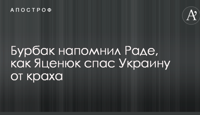 Бурбак напомнил Раде, как Яценюк спас Украину от краха