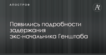 З'явилися подробиці затримання екс-начальника Генштабу