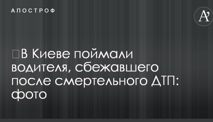 ​В Киеве поймали водителя, сбежавшего после смертельного ДТП: фото