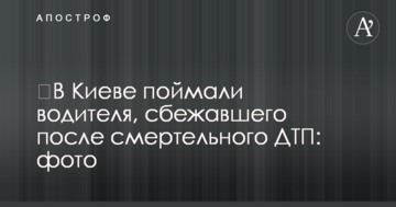 У Києві впіймали водія, який утік після смертельної ДТП: фото