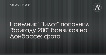 Найманець "Пілот" поповнив "бригаду 200" бойовиків на Донбасі: фото