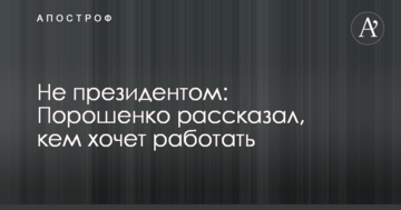 Не президентом: Порошенко розповів, ким хоче працювати