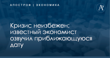 Кризис неизбежен: известный экономист озвучил приближающуюся дату