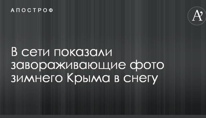 В сети показали завораживающие фото зимнего Крыма в снегу