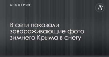 ​У мережі показали фото зимового Криму в снігу, які зачаровують