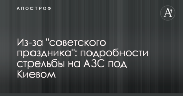 Через "радянське свято": подробиці стрілянини на АЗС під Києвом