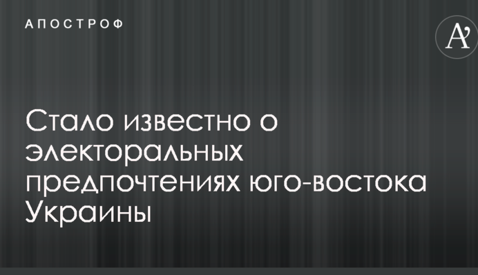 Стало известно об электоральных предпочтениях юго-востока Украины