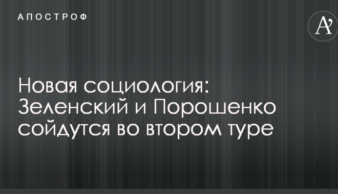 Нова соціологія: Зеленський і Порошенко зійдуться у другому турі