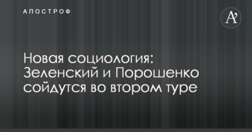 Нова соціологія: Зеленський і Порошенко зійдуться у другому турі
