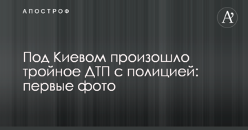 Під Києвом сталася потрійна ДТП з поліцією: перші фото
