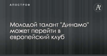 Молодой талант "Динамо" может перейти в европейский клуб