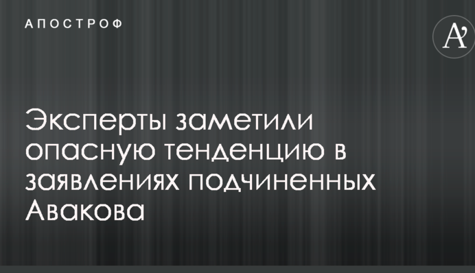 Експерти помітили небезпечну тенденцію в заявах підлеглих Авакова
