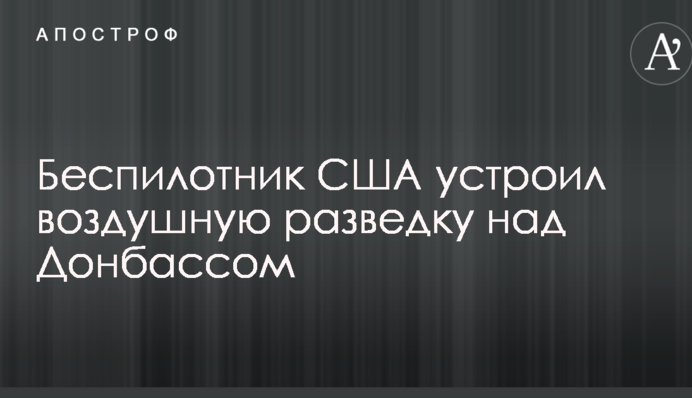Безпілотник США влаштував повітряну розвідку над Донбасом