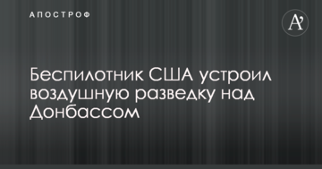 Безпілотник США влаштував повітряну розвідку над Донбасом