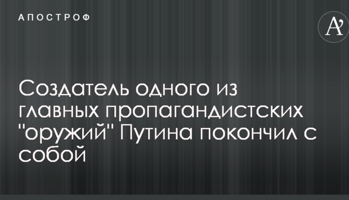 Творець однієї з головних пропагандистських 