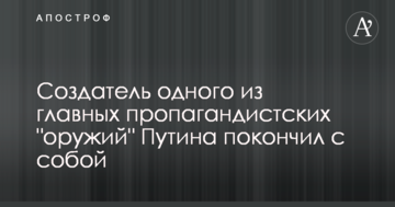 Творець однієї з головних пропагандистських "збрій" Путіна наклав на себе руки