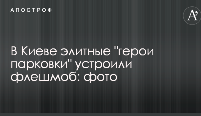 В Киеве элитные 