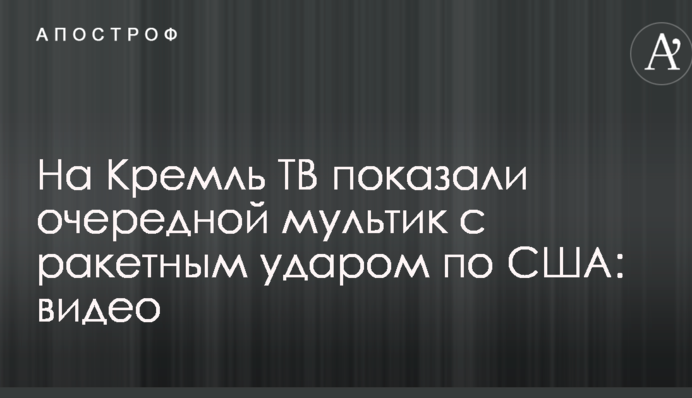На Кремль ТВ показали очередной мультик с ракетным ударом по США: видео
