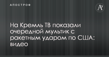 На Кремль ТВ показали черговий мультик з ракетним ударом по США: відео