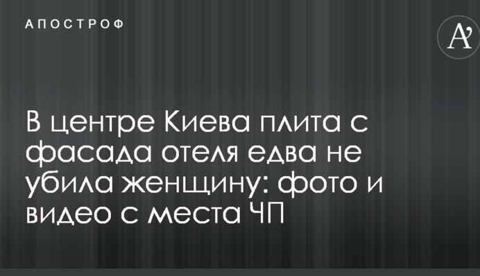 У центрі Києва плита з фасаду готелю ледь не вбила жінку: фото і відео з місця НП