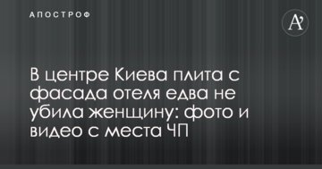У центрі Києва плита з фасаду готелю ледь не вбила жінку: фото і відео з місця НП