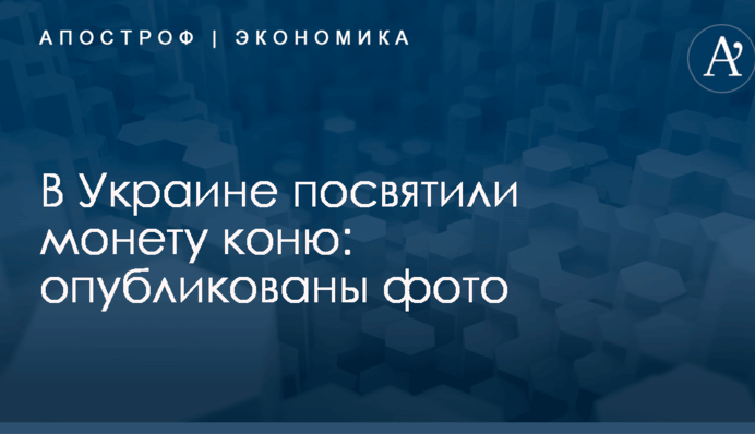 В Украине посвятили монету коню: опубликованы фото