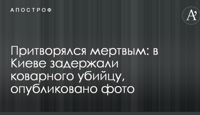 Прикидався мертвим: у Києві затримали підступного вбивцю, опубліковано фото