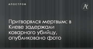 Прикидався мертвим: у Києві затримали підступного вбивцю, опубліковано фото
