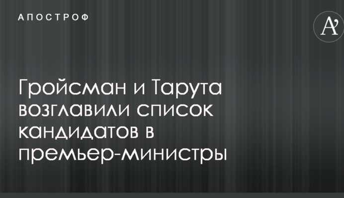 Гройсман и Тарута возглавили список кандидатов в премьер-министры