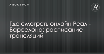 Где смотреть онлайн Реал - Барселона: расписание трансляций