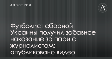 Футболист сборной Украины получил забавное наказание за пари с журналистом: опубликовано видео