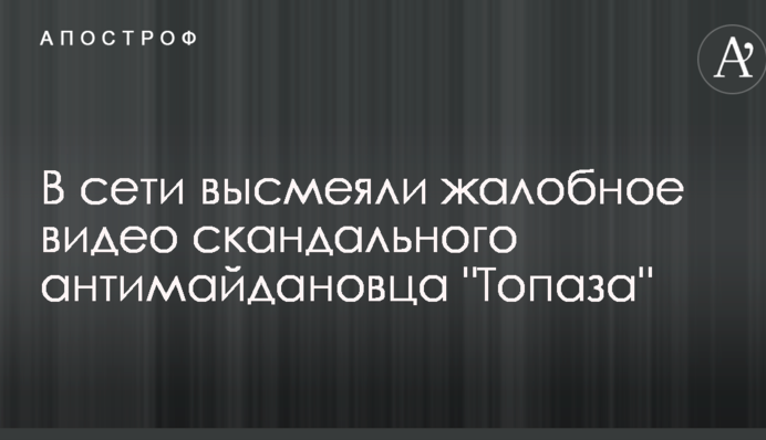 В сети высмеяли жалобное видео скандального антимайдановца 