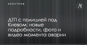 ДТП з поліцією під Києвом: нові подробиці, фото і відео моменту аварії