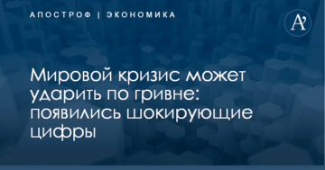 Мировой кризис может ударить по гривне: появились шокирующие цифры