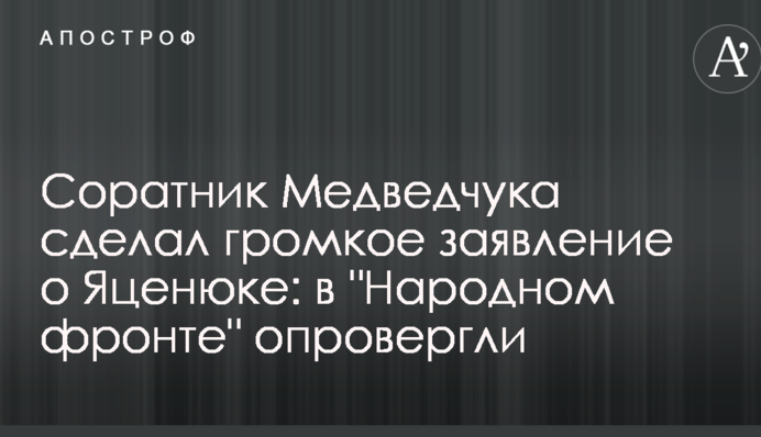Соратник Медведчука сделал громкое заявление о Яценюке: в 