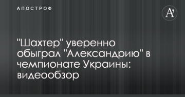 "Шахтер" уверенно обыграл "Александрию" в чемпионате Украины: видеообзор