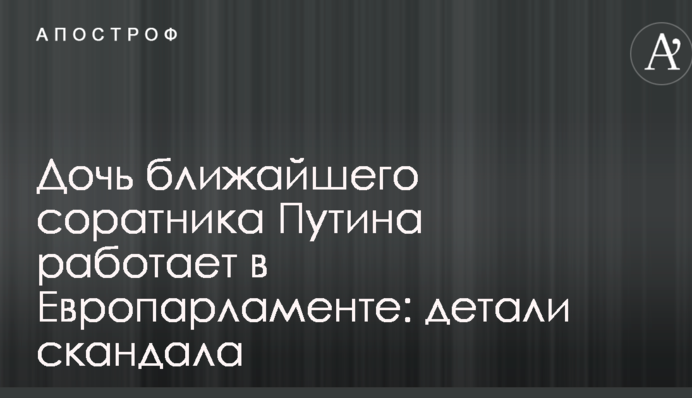 Дочка близького соратника Путіна працює в Європарламенті: деталі скандалу